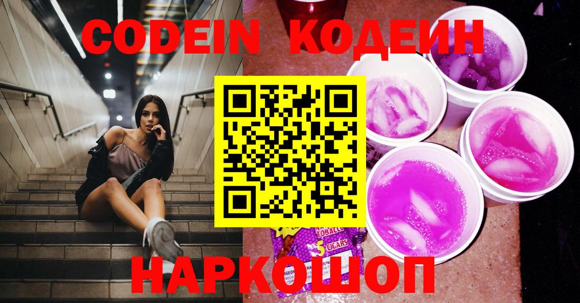 Codein напиток Lean (лин) Каменск-Уральский