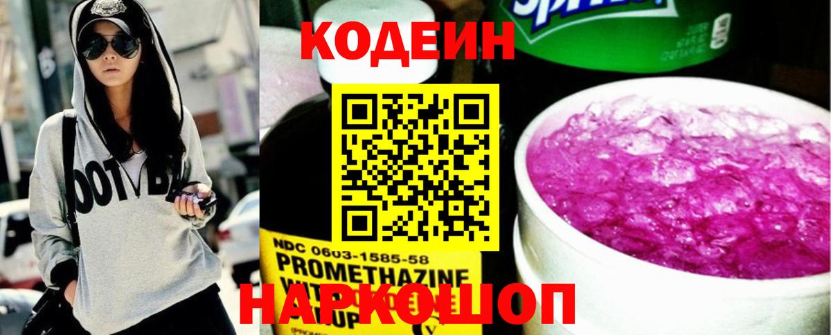 Кодеин Purple Drank  Вход с VPN  Codein Purple Drank  Каменск-Уральский 